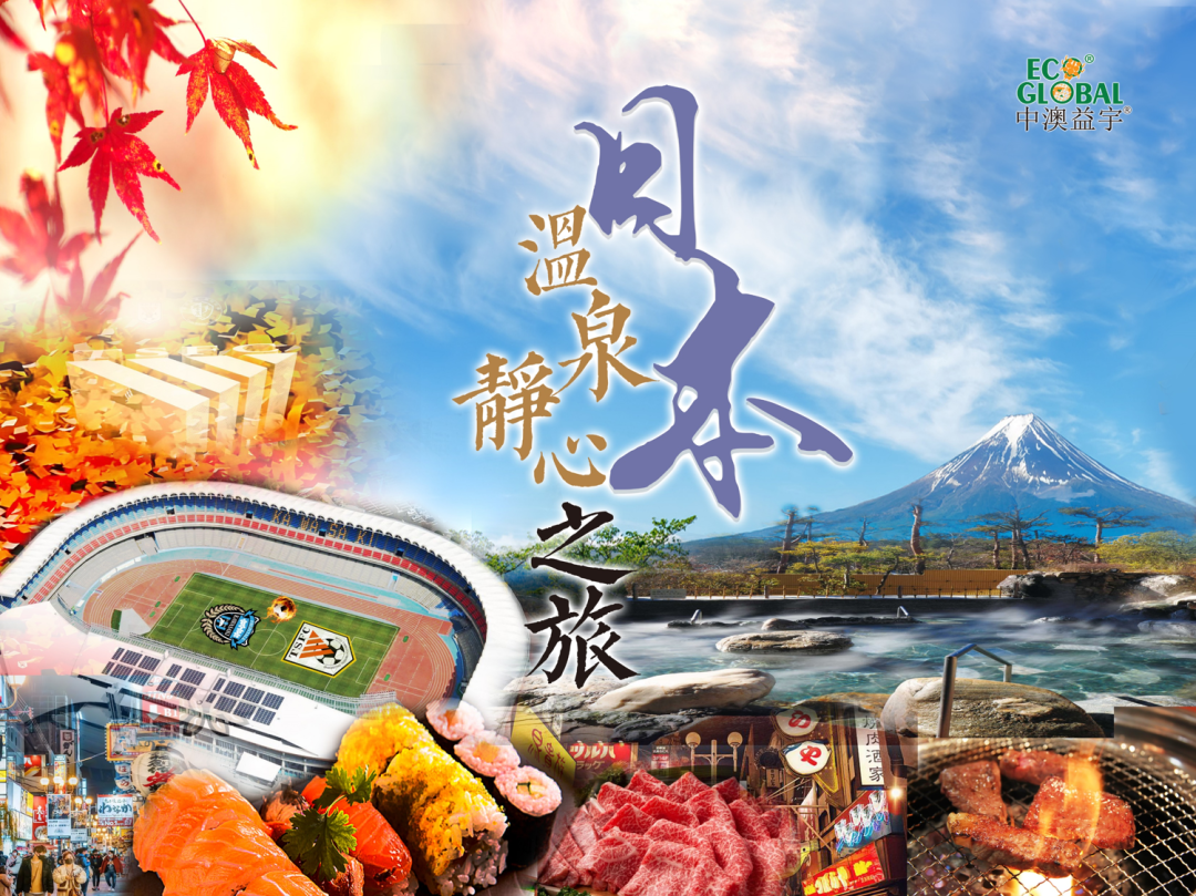 中澳益宇2024年日本温泉静心之旅