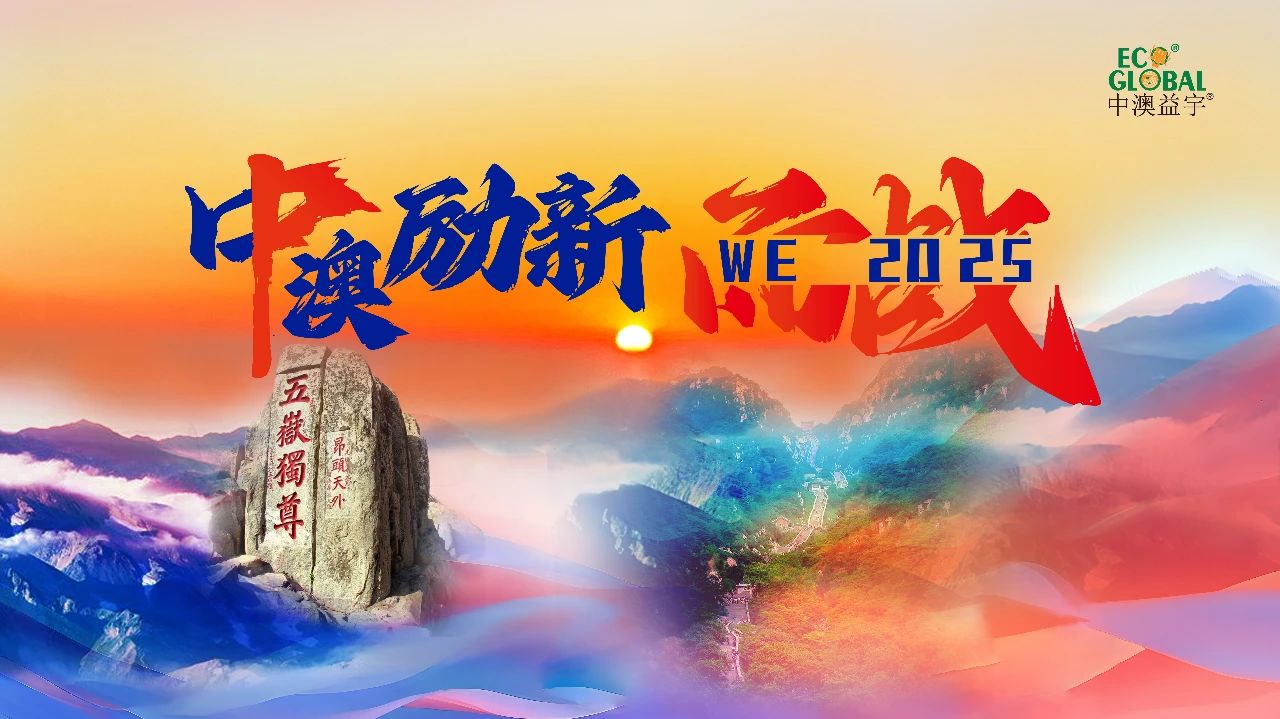 中澳励新，WE2025而战